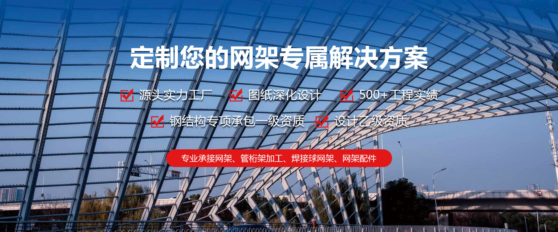 五常定制您的网架专属解决方案